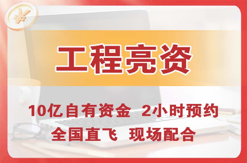 红河工程亮资摆账