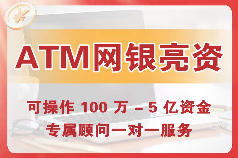 红河ATM机、网银亮资显账